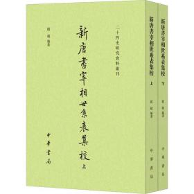 全新正版 新唐书宰相世系表集校(上下)/二十四史研究资料丛刊 赵超 9787101135817 中华书局