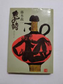 日文原版鬼の詩