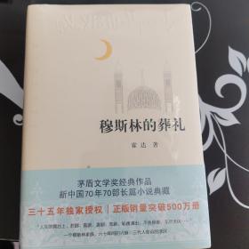 穆斯林的葬礼毛边书，三十五周年全新修订正版销量突破500万册