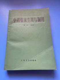 中药临床生用与制用