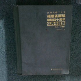 福建省画院 建院四十周年 优秀作品集 上下册