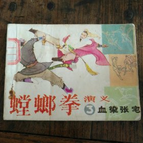 血染张宅 《螳螂拳演义》连环画三