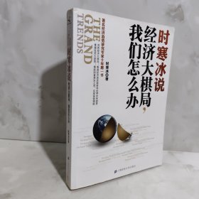 时寒冰说：经济大棋局，我们怎么办