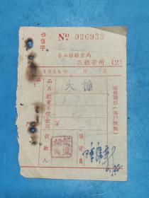 1956年台山县粮食局零售发票（粮管所）