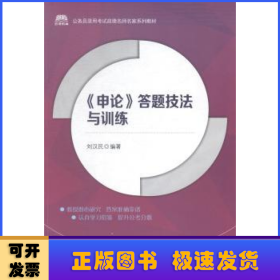 公务员录用考试政德名师名家系列教材： 申论 答题技法与训练