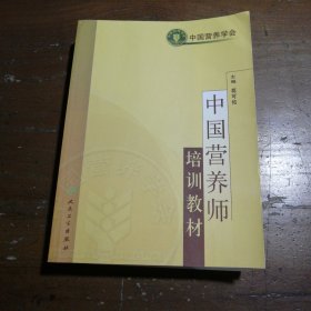 中国营养师培训教材