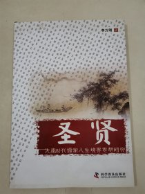 圣賢 : 先秦時代儒家人生境界思想研究