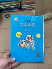 2021新版绘本课堂一年级上册语文练习书部编版小学生阅读理解专项训练1上同步教材学习资料