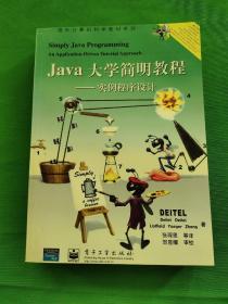 Java大学简明教程：实例程序设计