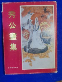 秀公画集