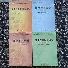 全国注册城市规划师执业资格考试参考用书：城市规划原理（2011年版）