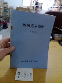 外國美術簡史