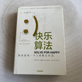 快乐算法：人生没有随机性