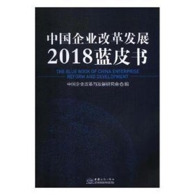 中国企业改革发展2018蓝皮书