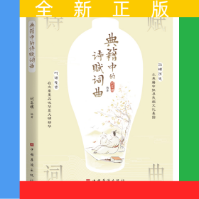 典籍中的诗赋词曲