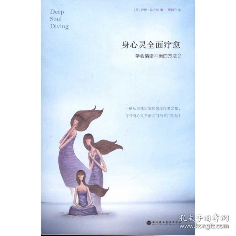 身心灵全面疗愈:学会情绪平衡的方法2[荷]罗伊.马丁纳 著 著 缪静芬 译 译9787807094289