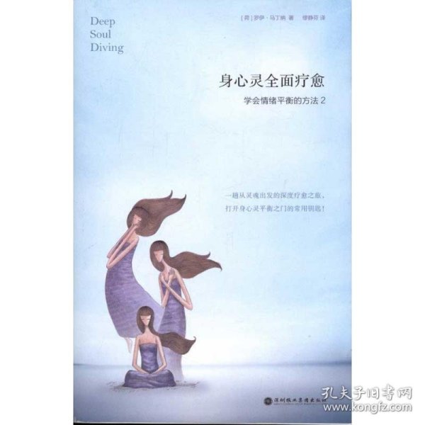 身心灵全面疗愈:学会情绪平衡的方法2[荷]罗伊.马丁纳 著 著 缪静芬 译 译9787807094289