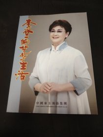 李谷一的艺术生活专辑