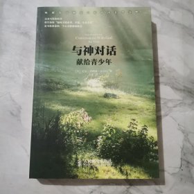 与神对话：献给青少年