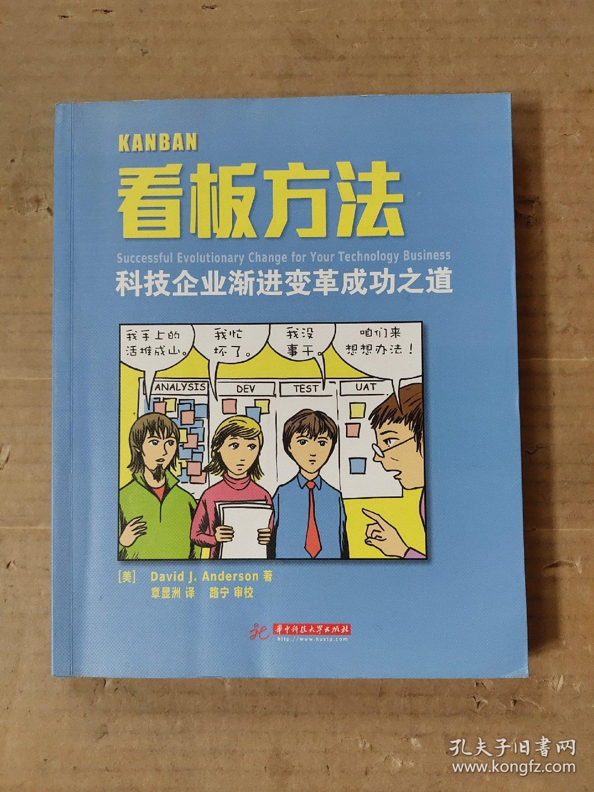 看板方法：科技企业渐进变革成功之道