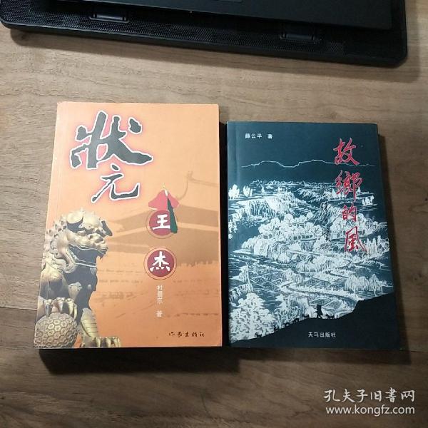 《状元王杰》（作者签赠本）、《故乡的风》（薛云平著），两本合售，内容丰富，品相好！