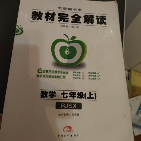 王后雄学案·教材完全解读：数学（七年级上 RJSX）