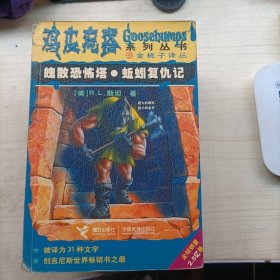 魄散恐塔・蚯蚓复仇记：鸡皮疙瘩系列