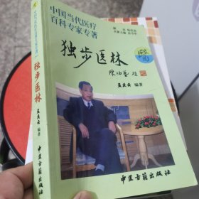 中国当代医疗百科专家专著：独步医林