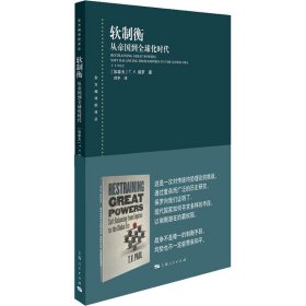 【正版新书】 软制衡 从帝国到全球化时代 (加)T.V.保罗 上海人民出版社