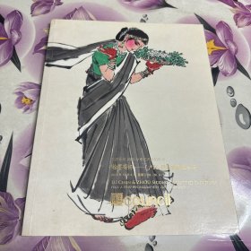 北京匡时2013秋拍 翰墨寄怀--卢沉、周思聪藏画专场