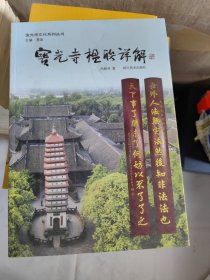 宝光寺楹联详解