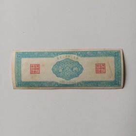 1958年黑龙江省地方粮票壹市两(非常罕见稀少品种，品相完美，值得收藏)