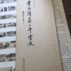 李纯博篆书千字文