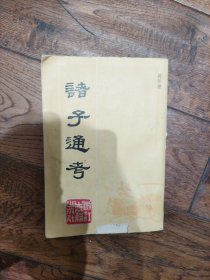 诸子通考
