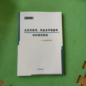 2021年北京市高考、学业水平等级考评价研究报告