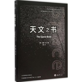 天文之书：从百亿年前到未来，展示天文史和人类太空探索的250个里程碑式的发现