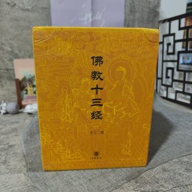 佛教十三经：佛教十三经（全套装）全十二册