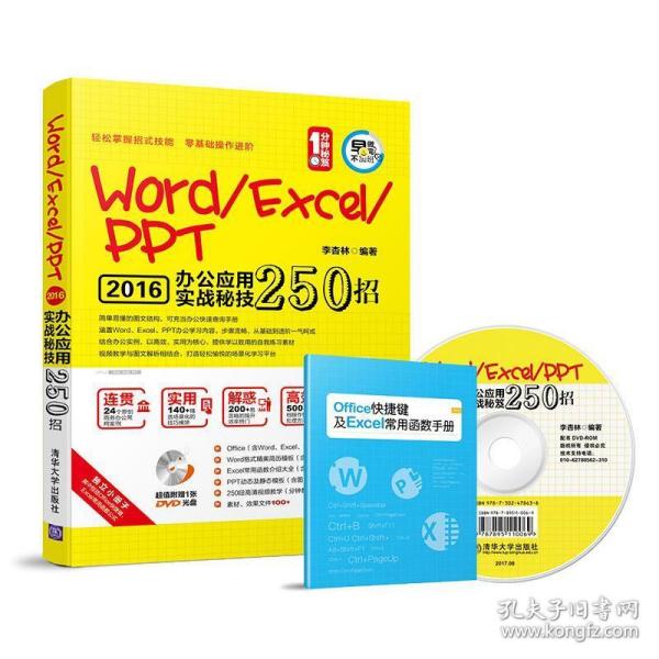 Word/Excel/PPT 2016办公应用实战秘技250招（配光盘）（1分钟秘笈）