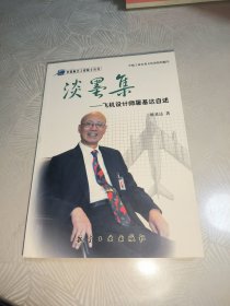 淡墨集：飞机设计师屠基达自述