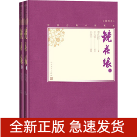 镜花缘(全2册)