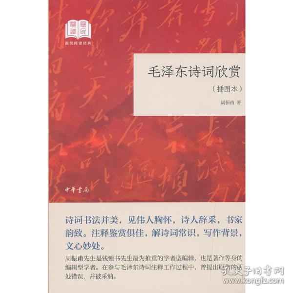 全新正版 毛泽东诗词欣赏(插图本)/国民阅读经典 周振甫 9787101135930 中华书局