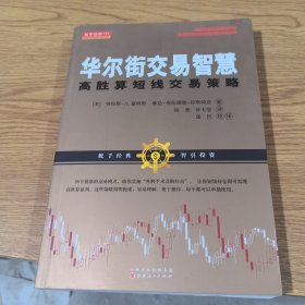 华尔街交易智慧：高胜算短线交易策略