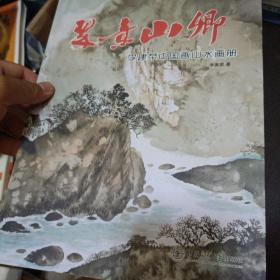 翠意山乡 : 李建荣中国画山水画册