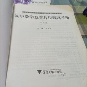 初中数学竞赛教程解题手册（7年级），《8年级》，《9年级》