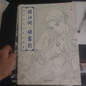 醉江湖 侠客行 唯美古风涂色线描集