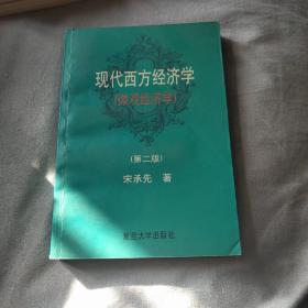 现代西方经济学