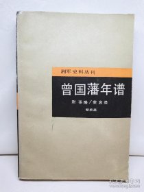《曾国藩年谱》86年一版一印4000册