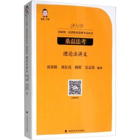 正版 理论法讲义 2019 桑磊 编 中国政法大学出版社