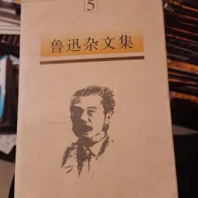 鲁迅杂文集（5）