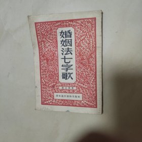 婚姻法七字歌